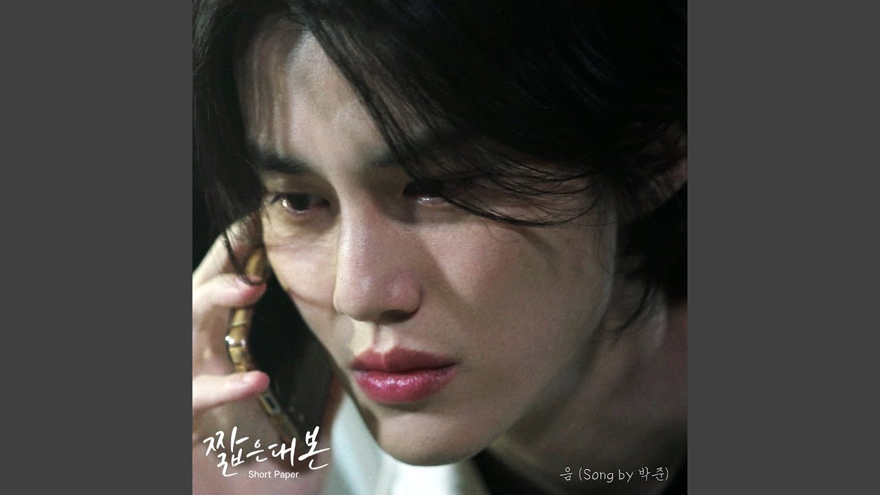 음 (Song by 박준)