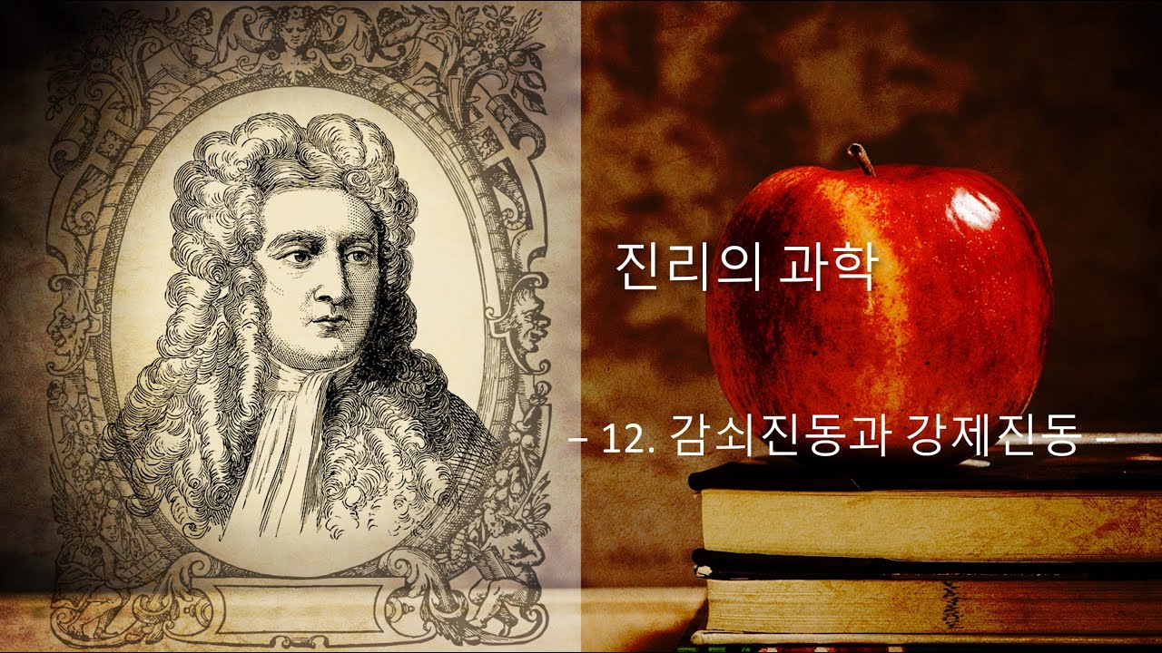 고등, 대학생이 알아두면 좋은 과학 12. 감쇠진동과 강제진동 (심화)