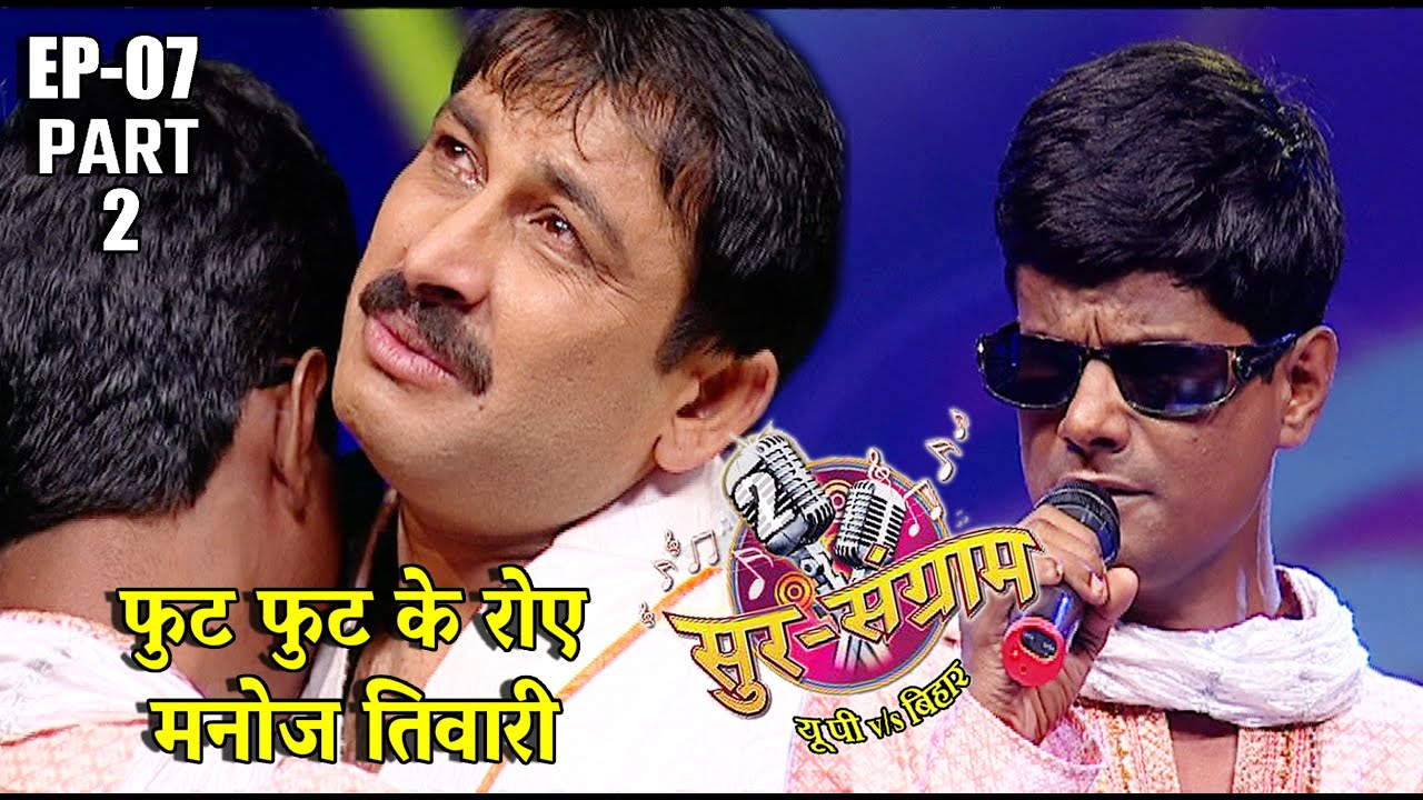 Sur Sangram 2 | Sur Sangram 2 | EP- 07 PART 2 | Manoj Tiwari | Ravi Kishan | Kalpana | Malini Awasthi