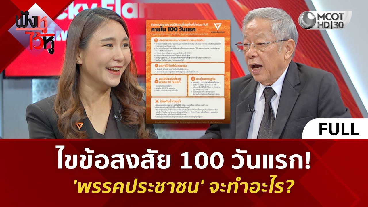 (คลิปเต็ม) ไขข้อสงสัย 100 วันแรก! 'พรรคประชาชน' จะทำอะไร? (22 ม.ค. 69) #ฟังหูไว้หู