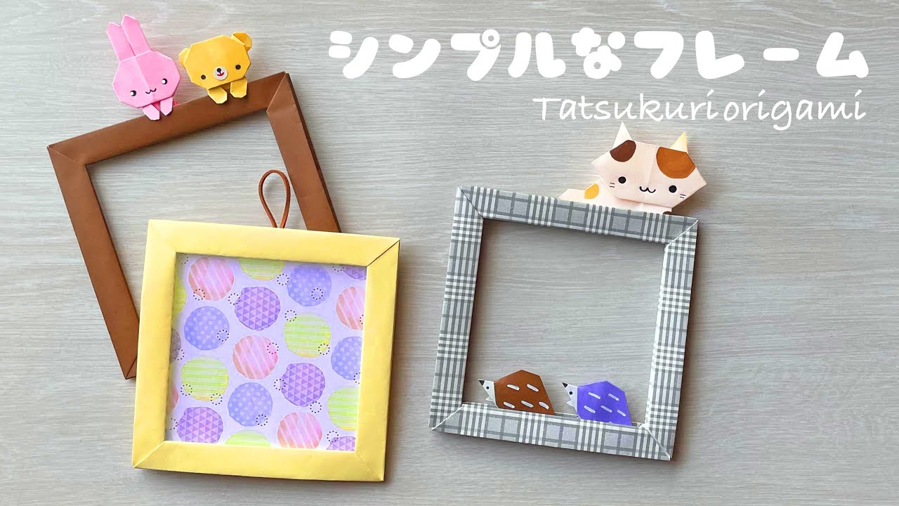 折り紙でシンプルなフレーム（額縁）の作り方音声解説付き☆OrigamiSimple Frame tutorial/たつくり