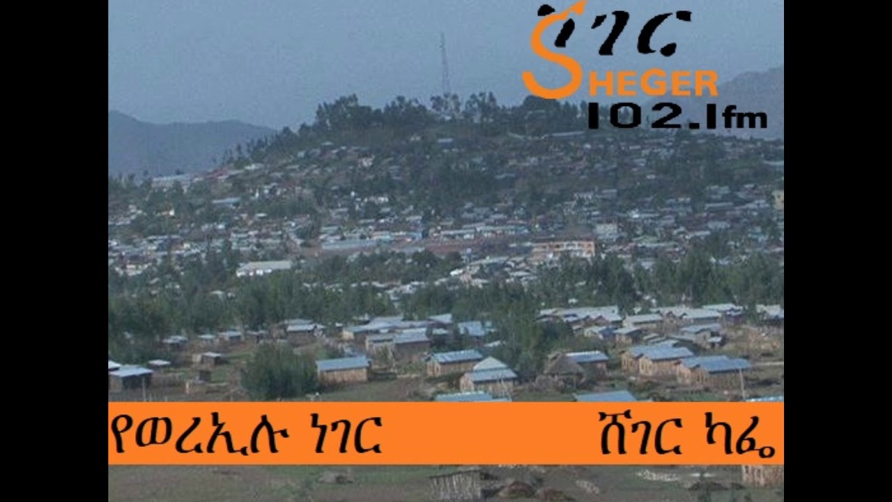 Abebaw Ayalew with Meaza Birru About Were ellu on  ShegerCafe አበባው አያሌው  ከመዓዛ ብሩ ጋር የወረ ኢሉ ነገር