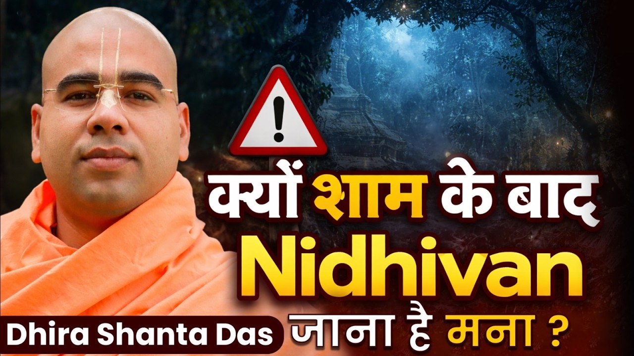 Nidhivan में रात को जाना क्यों है मना ? क्या सच श्री कृष्ण करते हैं रासलीला