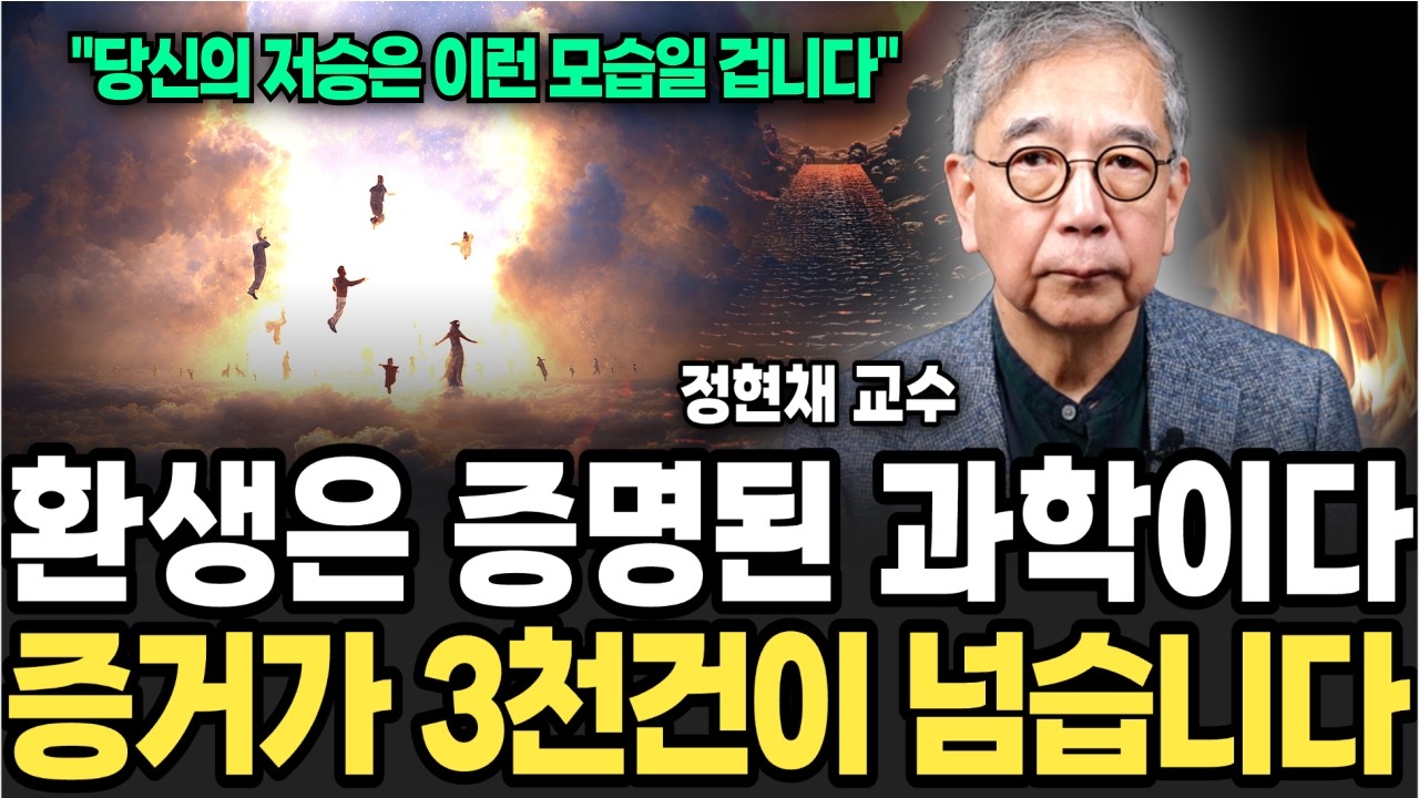 환생은 증명된 과학이다, 당신의 전생의 모습은 이럴겁니다. (정현채 교수 / 4부)