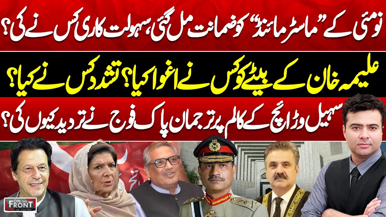 Who Facilitated May 9 Bail? | DG ISPR Denies Sohail Warraich Column |On The Front With Kamran Shahid