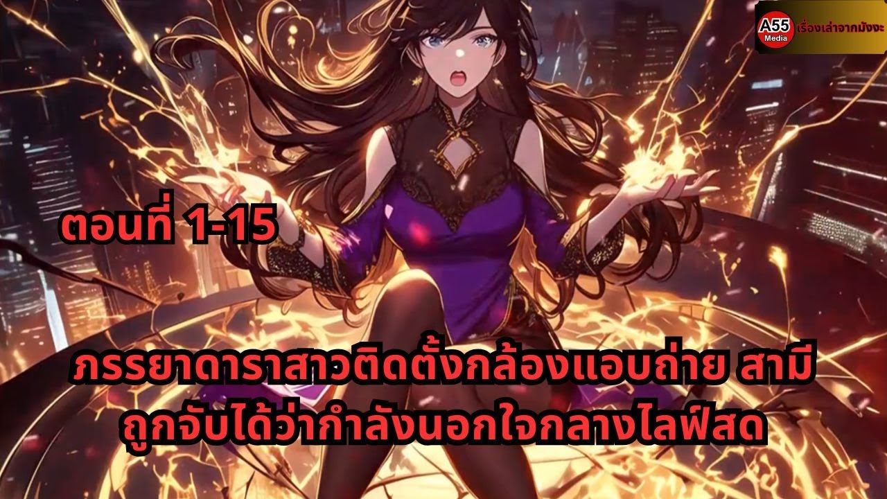 ตอนที่ 1-15 | ภรรยาดาราสาวติดตั้งกล้องแอบถ่าย สามีถูกจับได้ว่ากำลังนอกใจกลางไลฟ์สด