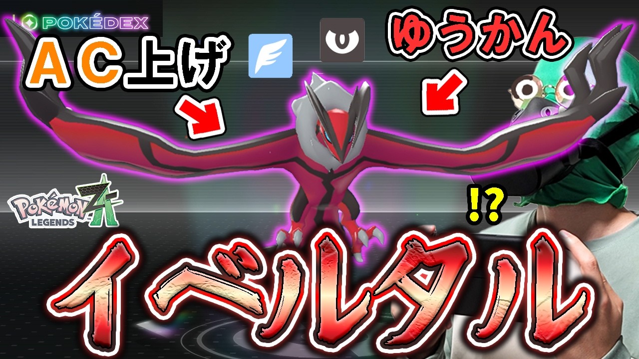 イベルタルの両刀型で相手を混乱させ、デスウィングで破壊に導きたいんだぁぁぁああ！！！！！ #ポケモンza #実体系vtuber #shorts