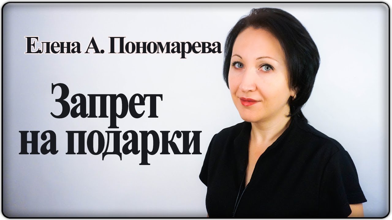 Запрет на подарки. Что делать? - Елена А. Пономарева