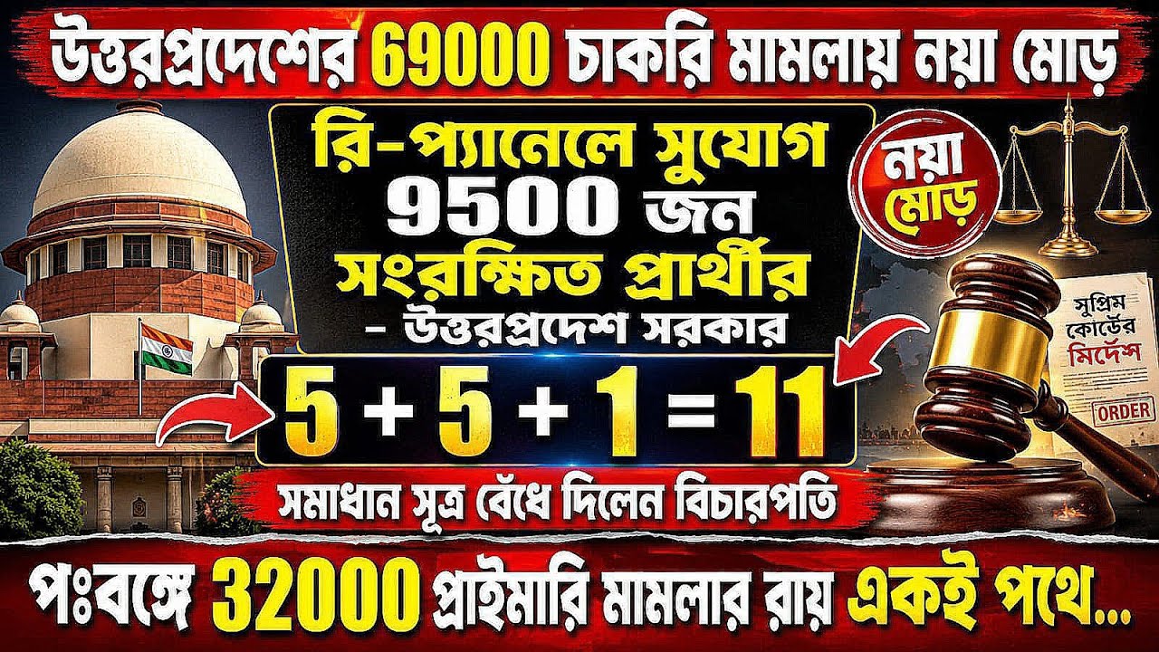 🌈 বিগ ব্রেকিং 🔔 উঃ প্রদেশে 69000 চাকরি বাতিল মামলায় নয়া মোড় 🔥 রি-প্যানেলে সুযোগ 9500+ জনের🌞