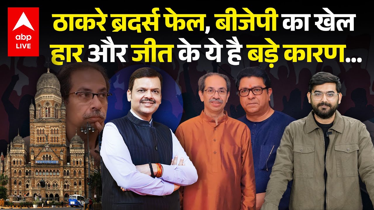 BMC Election में Thackeray Brothers के हार की ये है वजह...Vidhan Sabha Elections पर क्या होगा असर ?