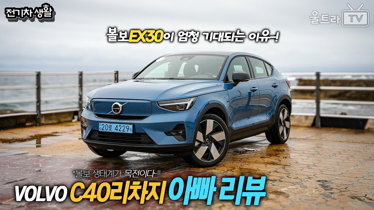 볼보 EX30이 기대되는 이유!!│C40 리차지 24년식 아빠리뷰-!! [전기차생활]