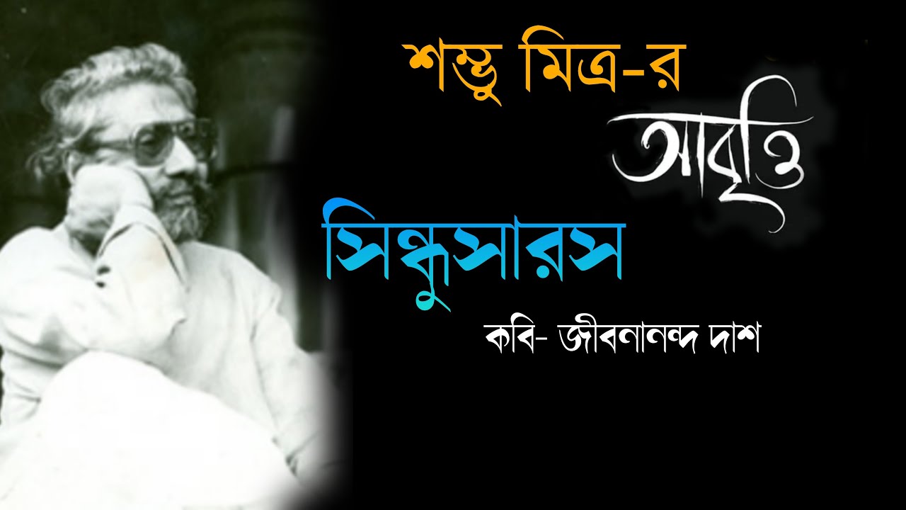 Sindhusaras || Sambhu Mitra || সিন্ধুসারস || শম্ভু মিত্র