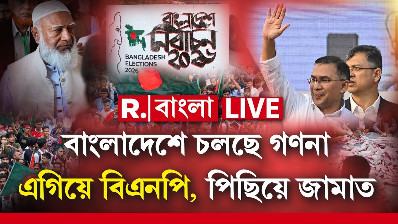 Bangladesh Election Result 2026 LIVE |বাংলাদেশে নির্বাচনের পর চলছে ভোট গণনা। এগিয়ে BNP, পিছিয়ে জামাত
