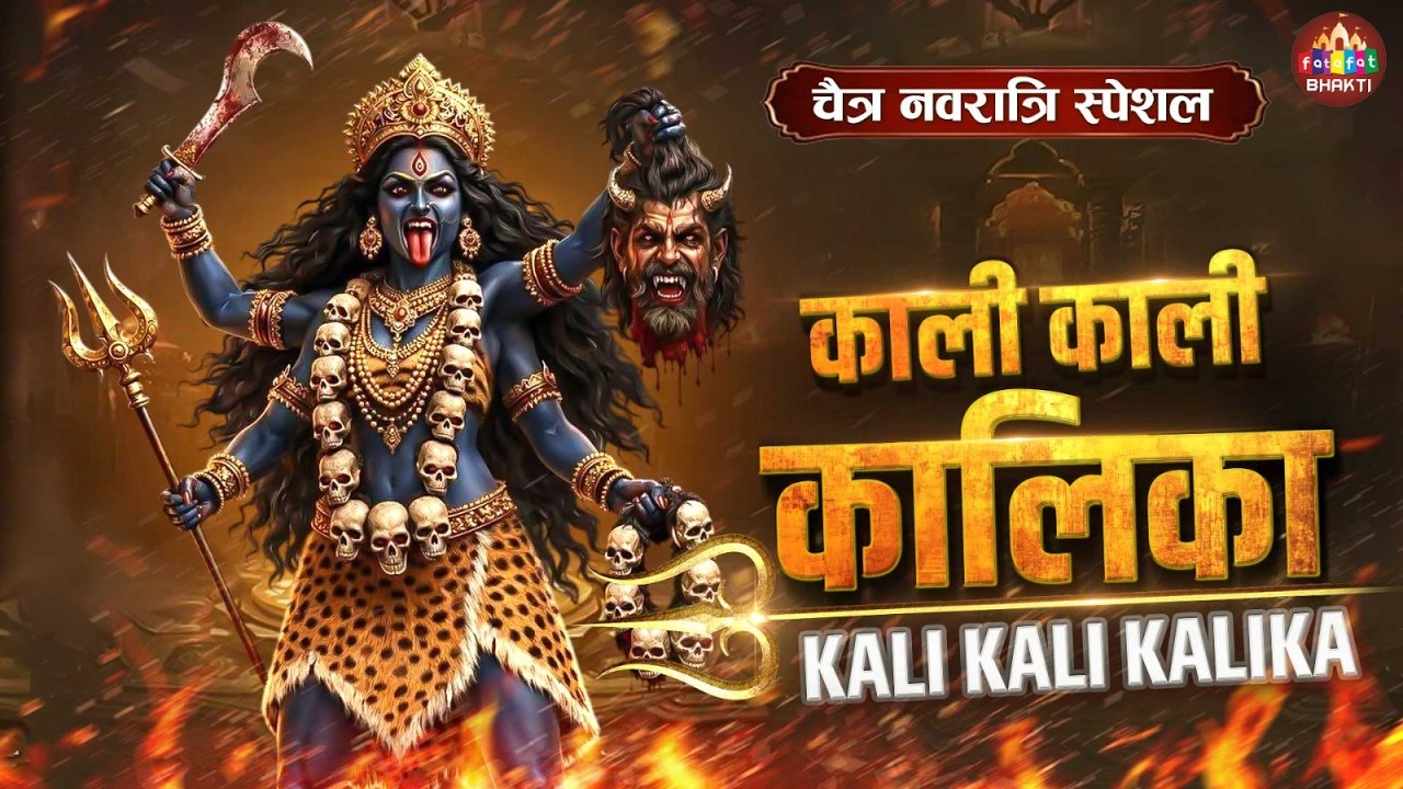Kali Kali Kalka – Devotional Song for Kali Mata | Bhakti Geet| काली काली कालका कलकत्ते वाली कालका