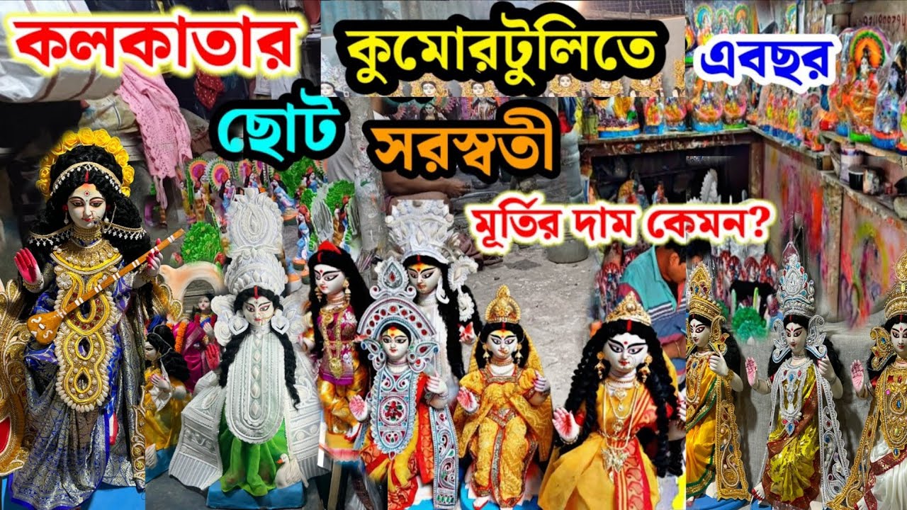 Saraswati Puja 2026 I Kumartuli Saraswati Pratima 2026 I কুমারটুলীর সরস্বতী ঠাকুরের দাম?