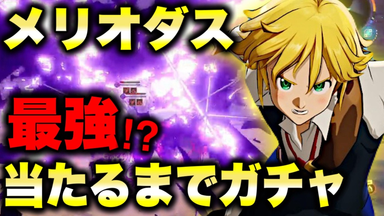 メリオダス最強！？当たるまでガチャる！！【オリジン】