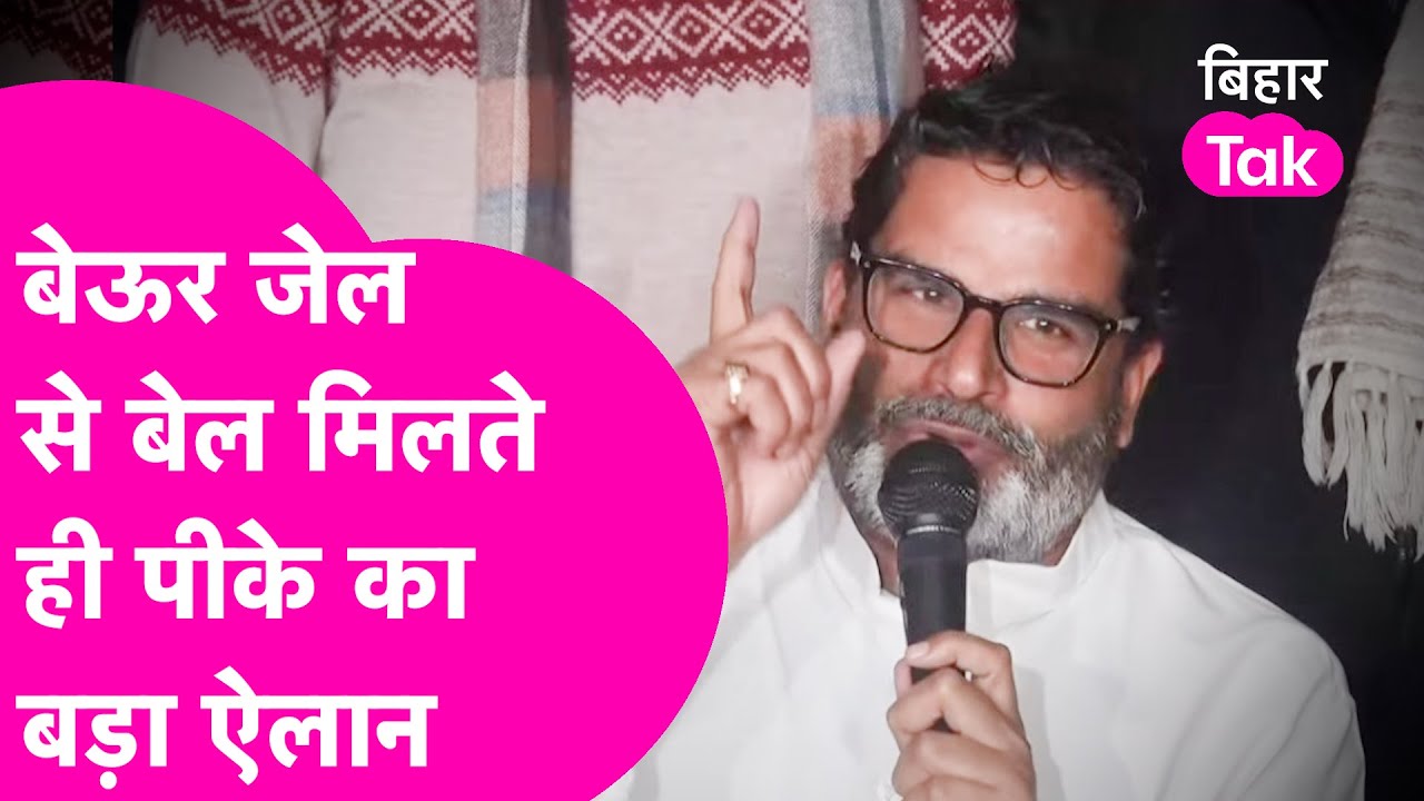 Beur जेल से बाहर निकलते ही Prashant Kishor का बड़ा ऐलान, Tejashwi Yadav को सुना दिया| Bihar Tak