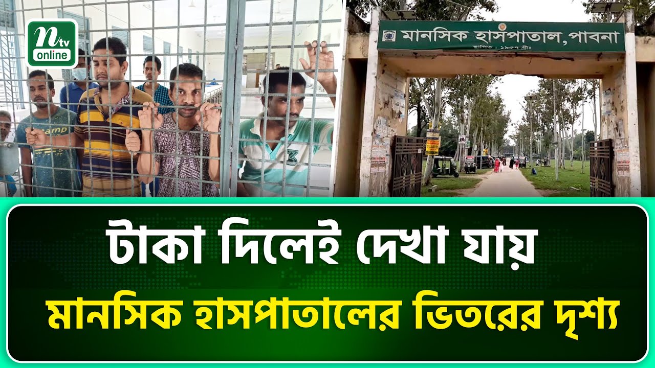 পাবনা মানসিক হাসপাতালে প্রবেশ করতে দিতে হয় ৫০ থেকে ১০০  টাকা ! Pabna Mental Hospital | NTV News