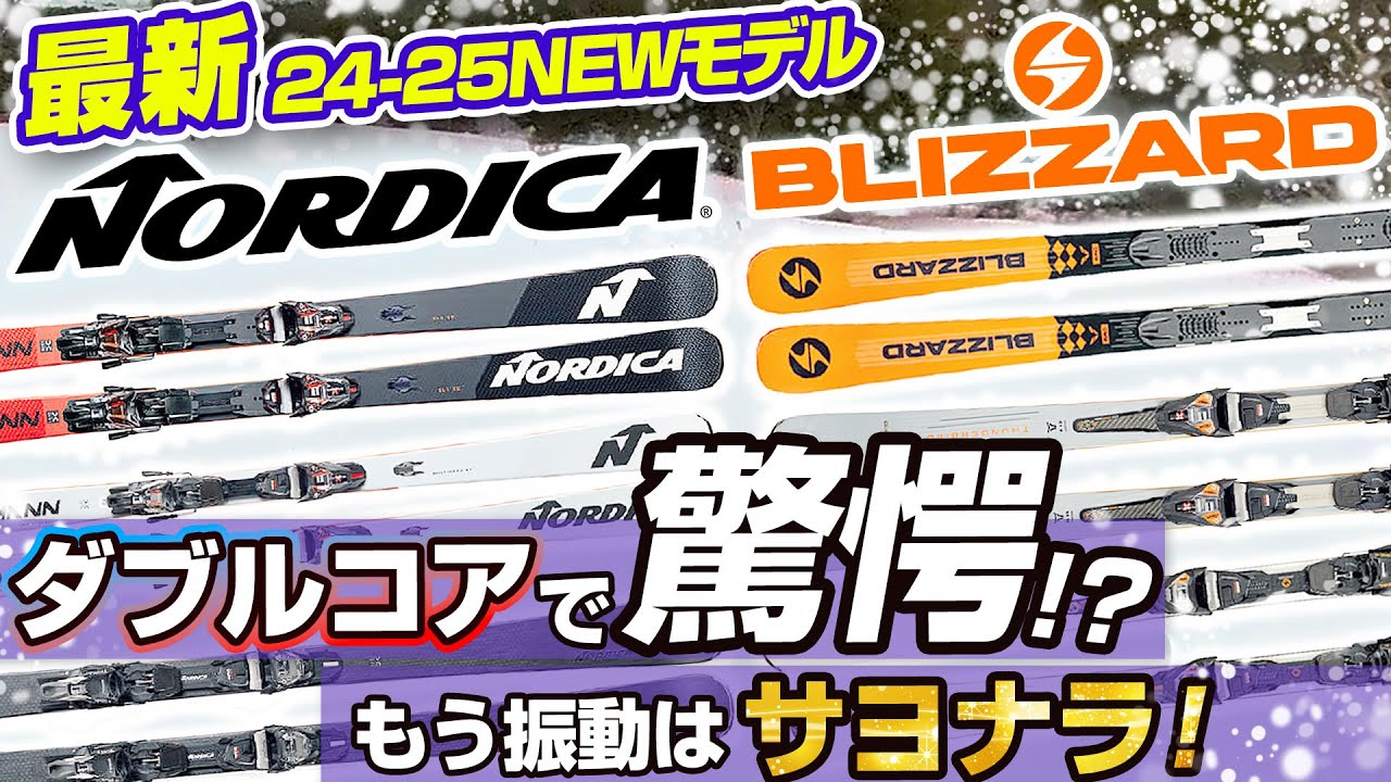 【24-25NEWモデル：NORDICA/BLIZZARD】驚愕！？ダブルコアでもう振動はサヨナラ！全スキーヤー必見の乗り心地最高なスキー板はこれだ！