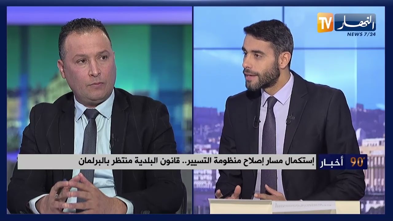 إستكمال مسار إصلاح منظومة التسيير..قانون البلدية منتظر بالبرلمان