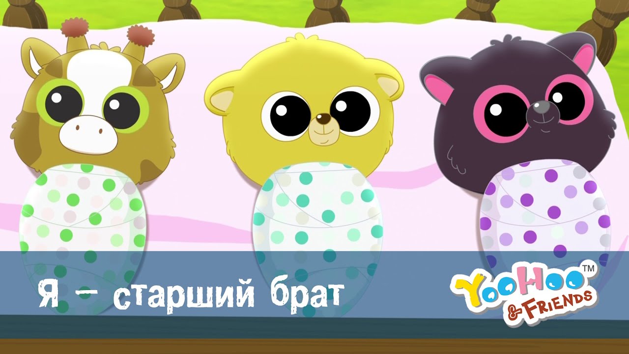 Юху та його друзі сезон 2 - Серія 35.Я – старший брат - Мультфільм
