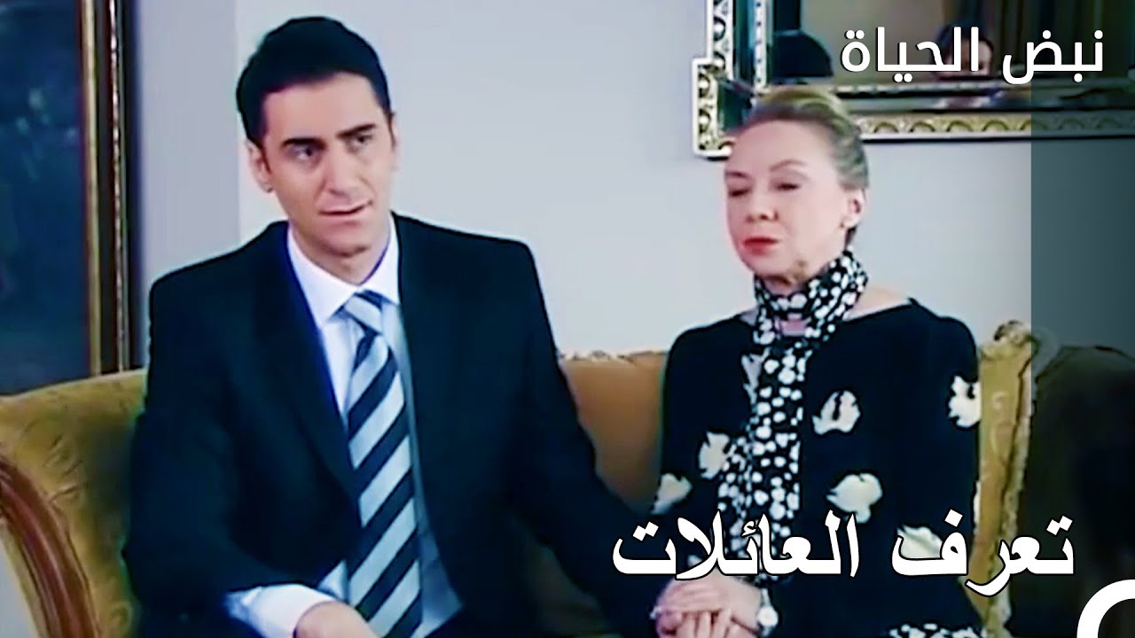 تتعرف العائلات - نبض الحياة