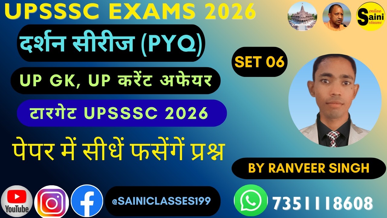UP (दर्शन सीरीज) टारगेट UPSSSC 2026 स्टेनोग्राफर जूनियर असिस्टेंट UP लेखपाल | UP SI (दरोगा) set 06