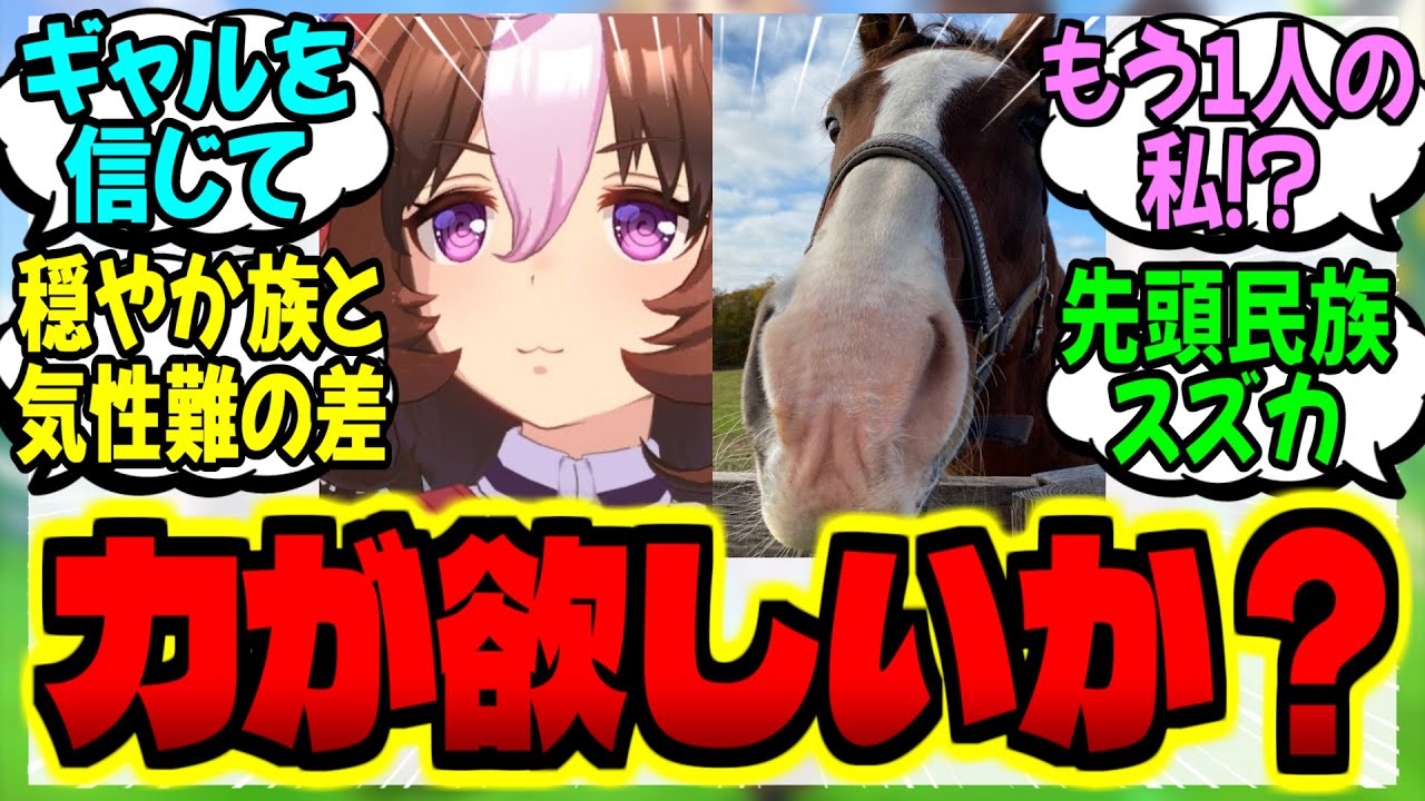 【ウマ娘】真の実力を出すにはウマソウルの馬と対話して認められる必要がある世界に対するみんなの反応集【ウマ娘 反応集】まとめ ウマ娘プリティーダービー
