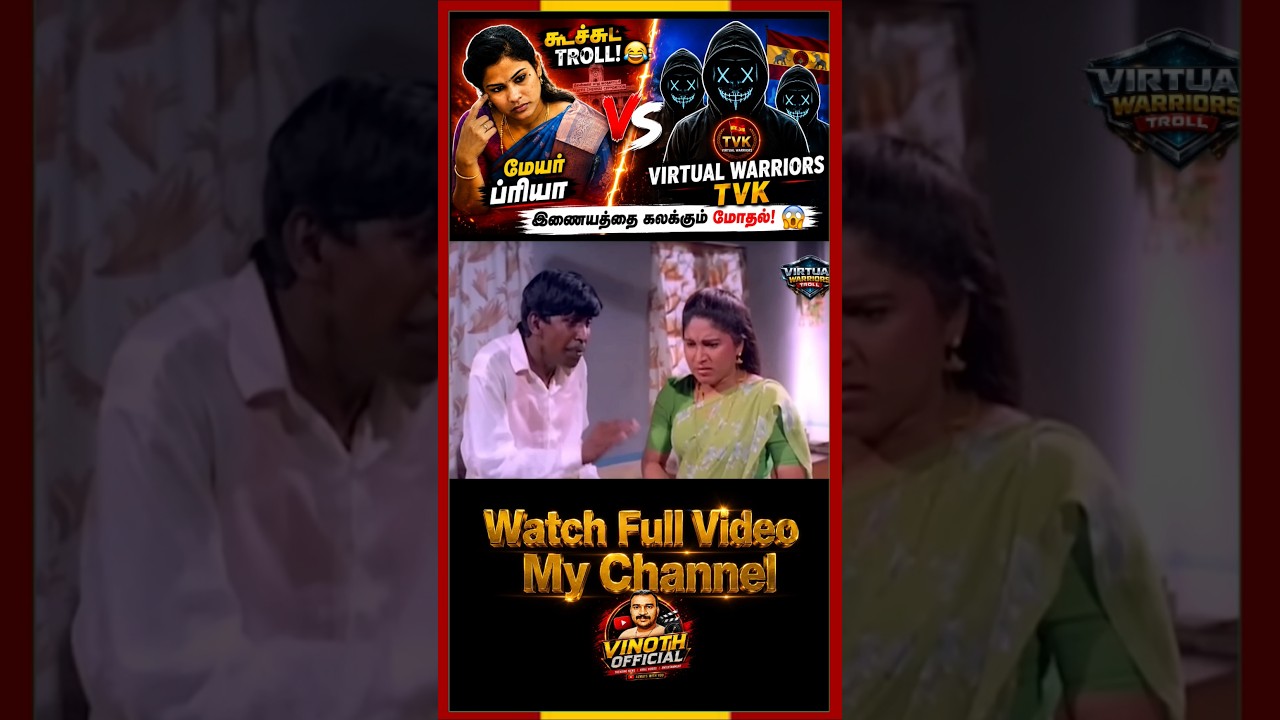 💥🇪🇦💥 Virtual Warriors Troll video 5 #virtualwarriors #tvk #tvkvijay  #tvkvijay #vinothofficial