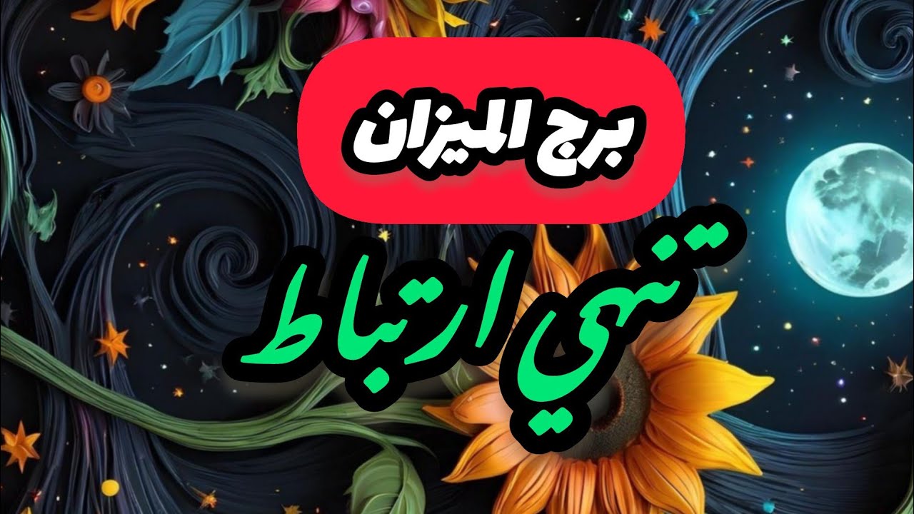 برج الميزان*مايخبئ لك من مفاجأت🌈🌞 شهر مارس اذار2025