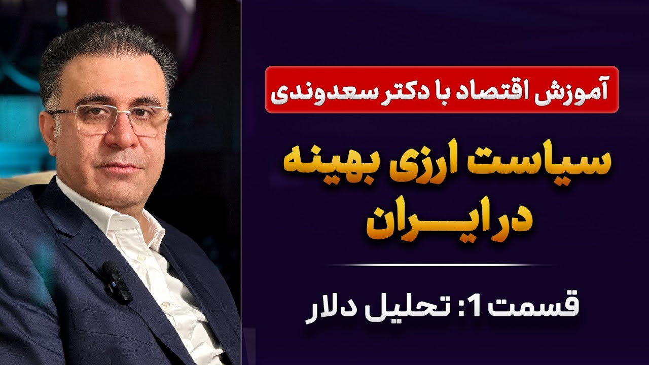 تحلیل دلار - سیاست ارزی بهینه در ایران