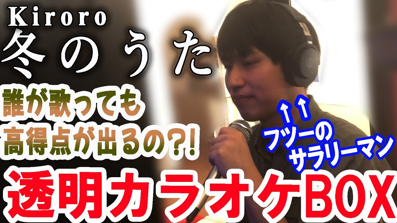 【100点出たか？】高得点出しやすい「冬のうた」をフツーのサラリーマンが透明カラオケボックスで歌ってみた！