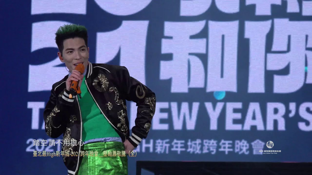 臺北最High新年城-2021跨年晚會\蕭敬騰(全)