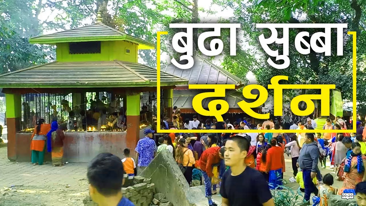 Budhasubba Temple Dharan, बुढा सुब्बा मन्दिर