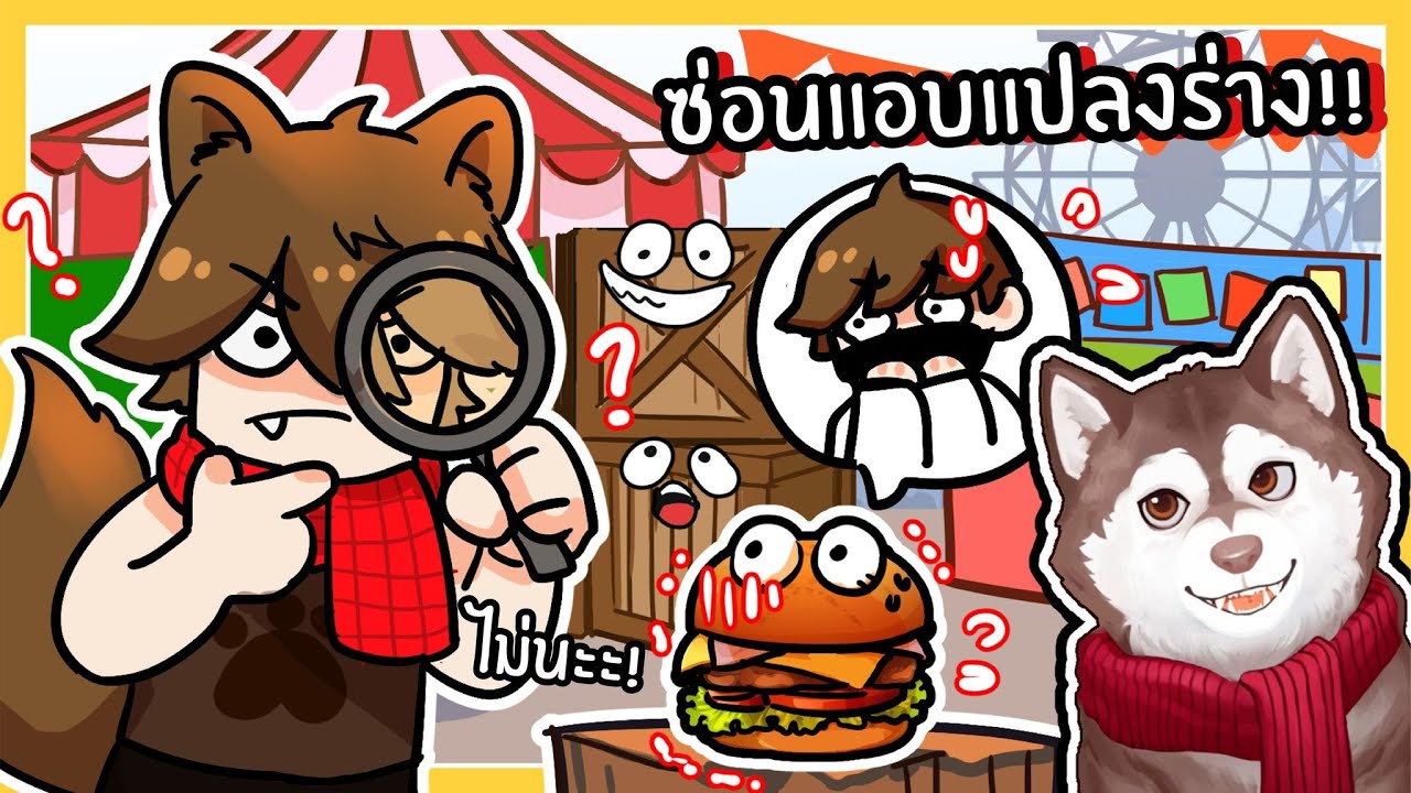 ซ่อนแอบแปลงร่าง! หมาโง่จะหาใครเจอมั้ย? 🐾