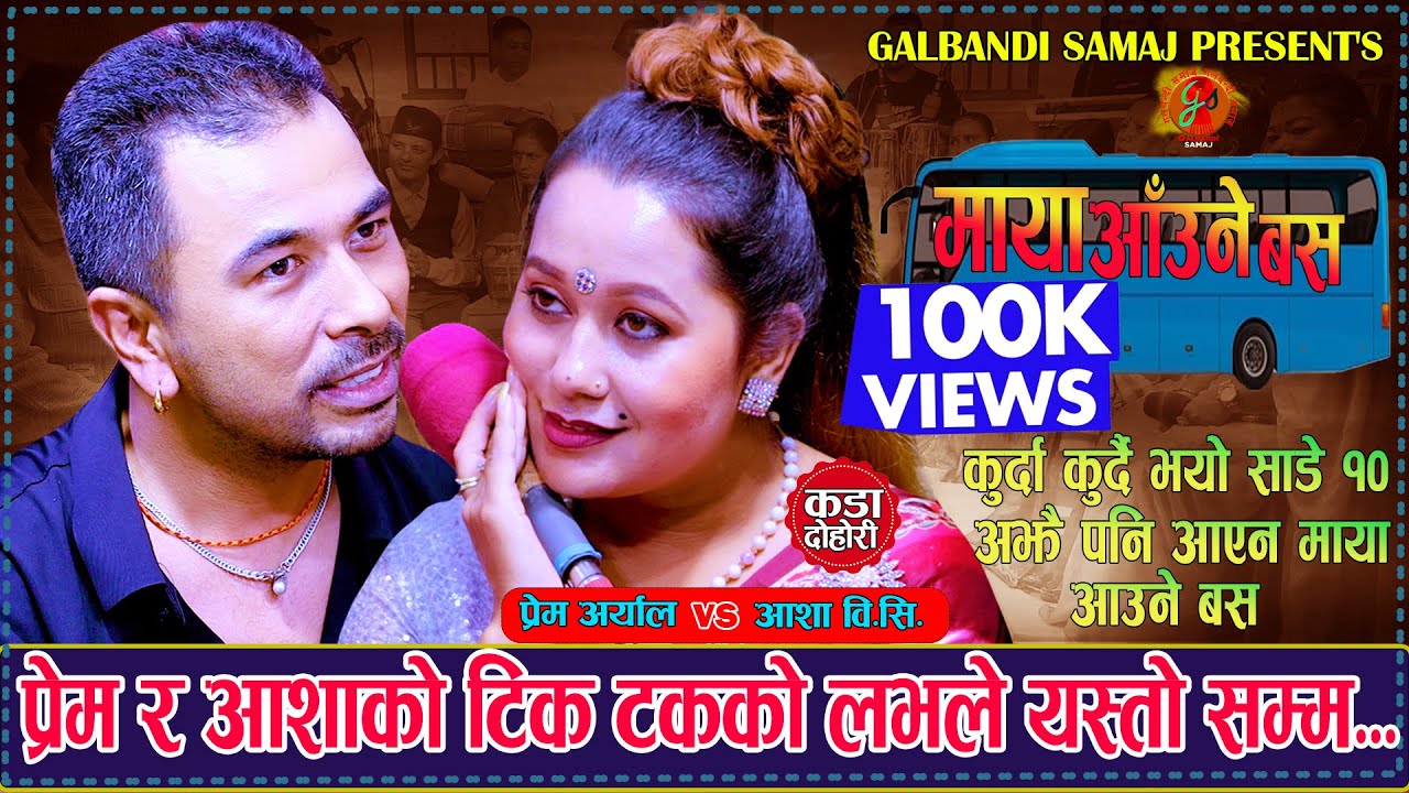 प्रेम र आशाको  टिक टकके लभले एस्तो सम्म | Maya Aaune Bus माया आँउने बस | Prem Aryal Vs Asha Bc