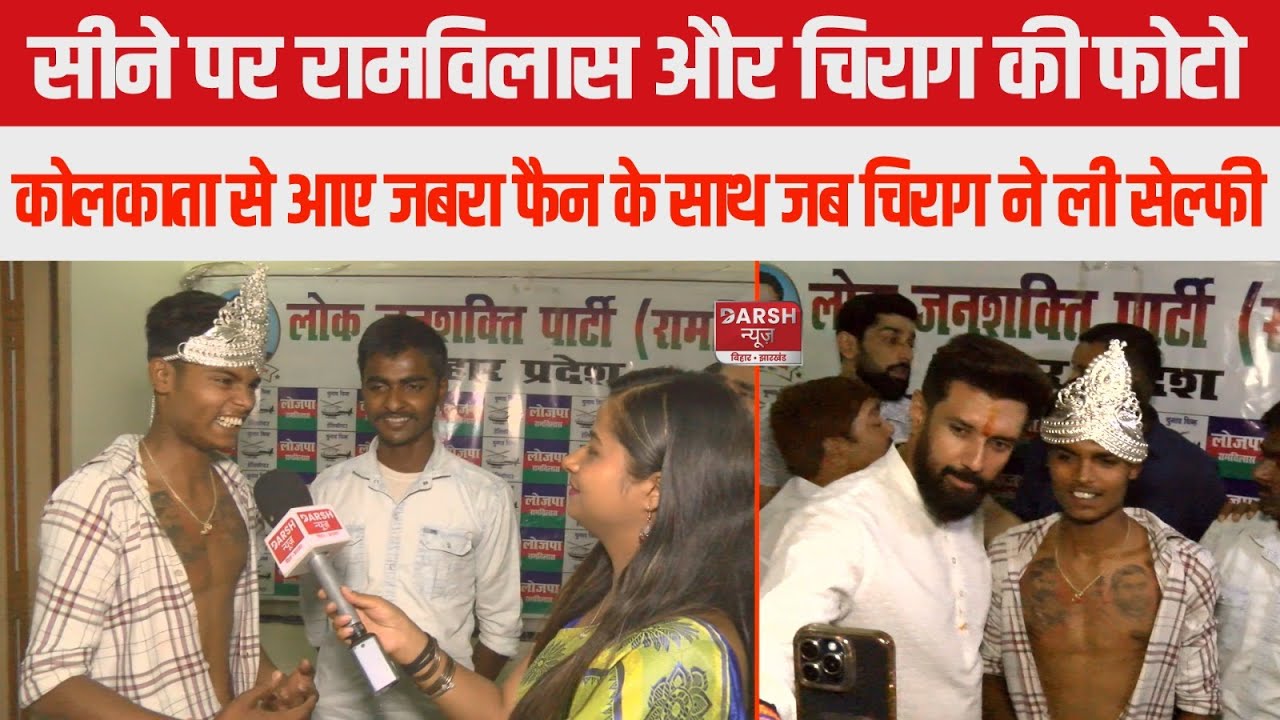 Lok Sabha Election 2024 : Chirag Paswan ने Kolkata से आए अपने जबरा फैन के साथ ली सेल्फी