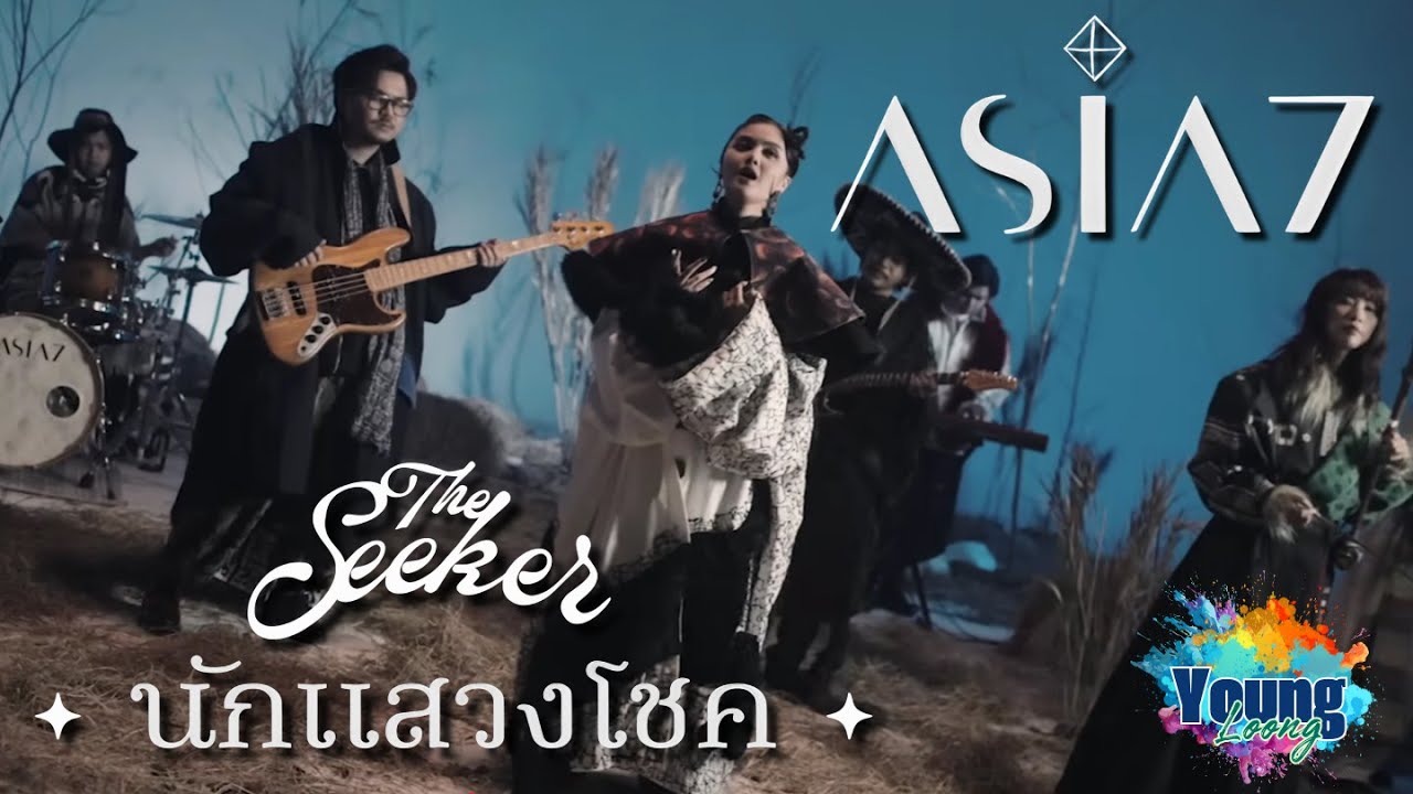 สปาเกตตี้ไส้อั่ว มันนัวดีจัง | นักแสวงโชค (The Seeker) - ASIA7 |Official MV| || Reaction / Review