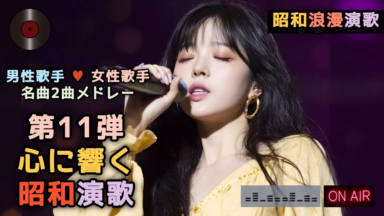 #11🌺心震える昭和浪漫演歌 Vol.1 | 💕男女歌手 名曲2選