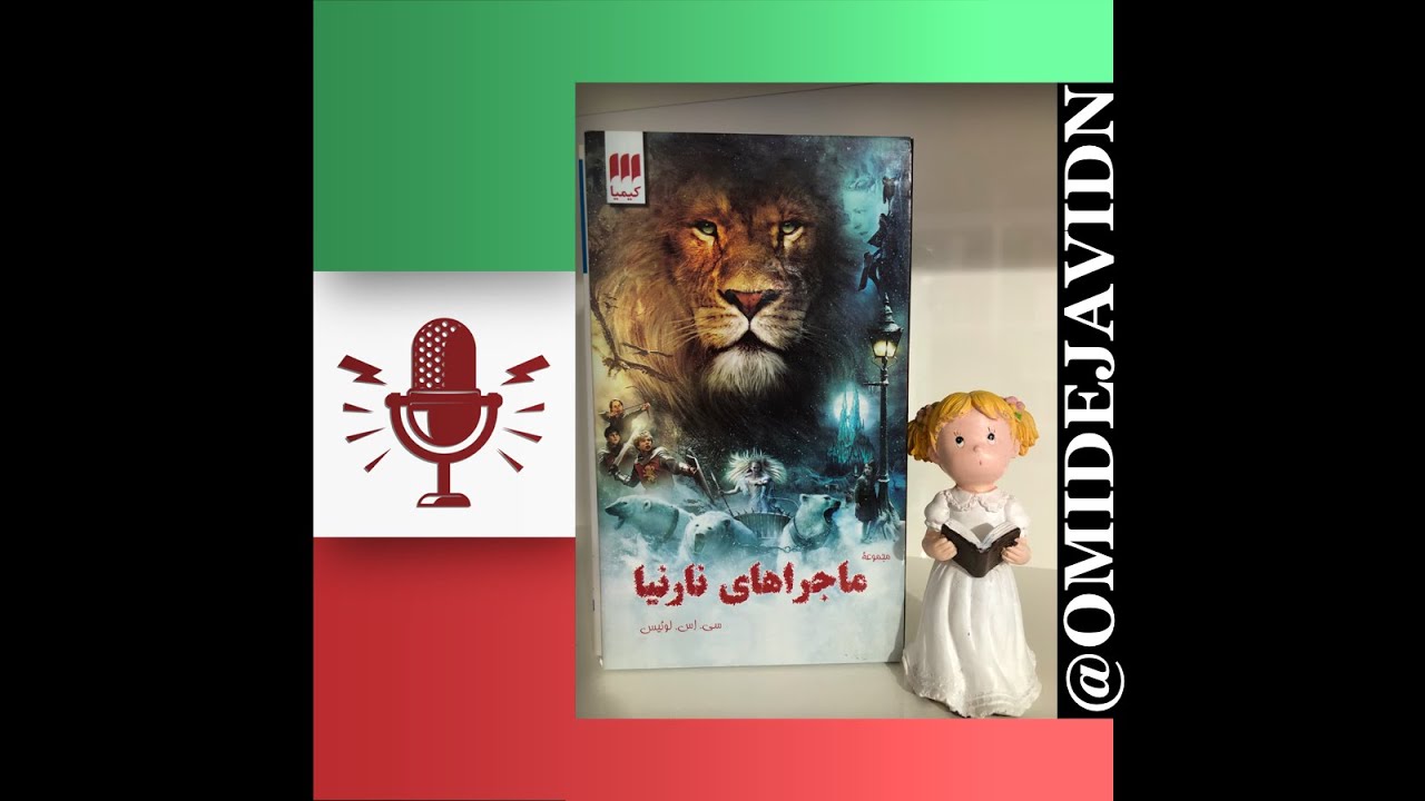 ماجراهای نارنیا شیر ، کمد ، جادوگر ۱