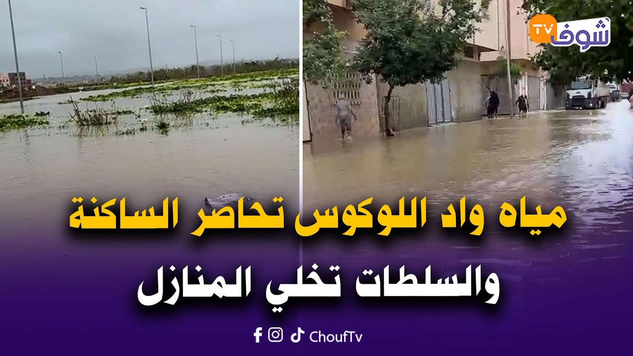 مياه واد اللوكوس تحاصر الساكنة والسلطات تخلي المنازل والماء وصل علوه لمتر..