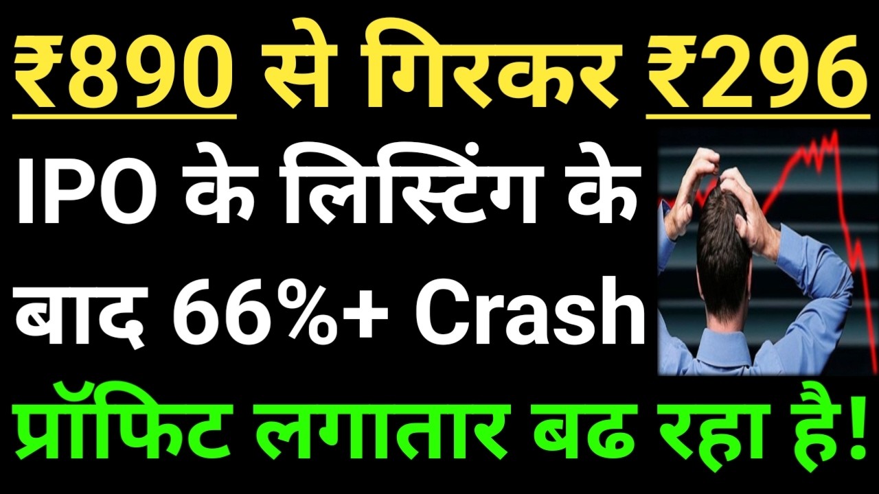 ₹890 से गिरकर ₹296, IPO लिस्टिंग के बाद बडी गिरावट!