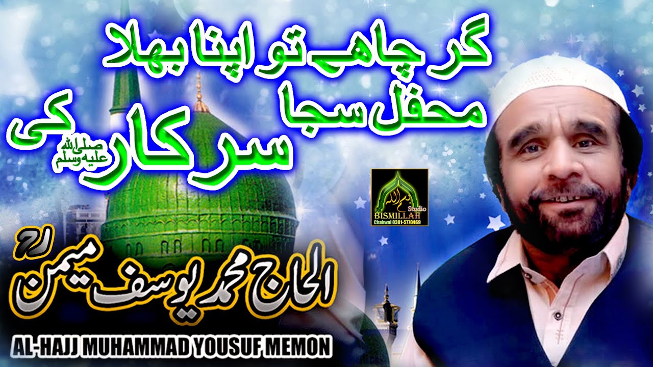Mehfil Saja Sarkaar Ki Alhaj Yousuf Memon Rare Kalam   Must Watch