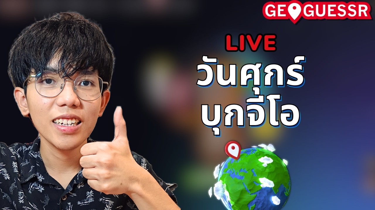 [🔴Live ] วันศุกร์บุกจีโอ | Geoguessr