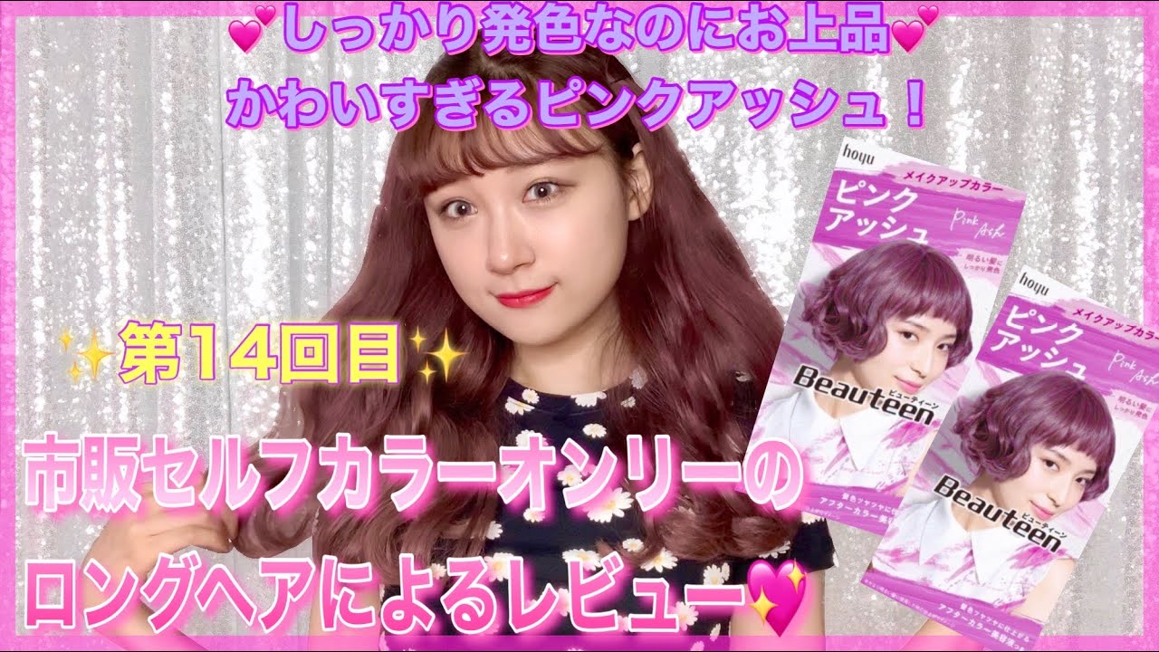 【市販セルフヘアカラー】透明感抜群のピンクアッシュで夏休みから秋向けてかわいい髪色にしよう❕【トレンドカラー】