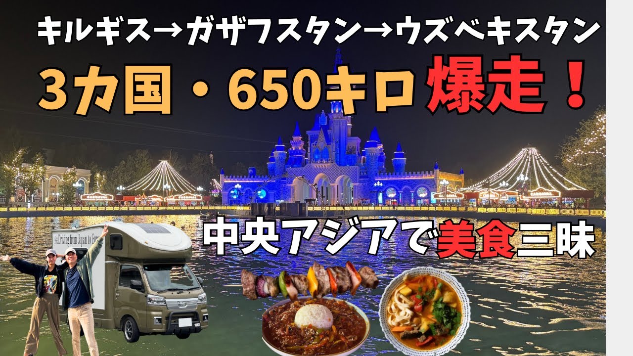 3カ国650km爆走！中央アジアで美食と感動【ユーラシア軽キャン旅018】