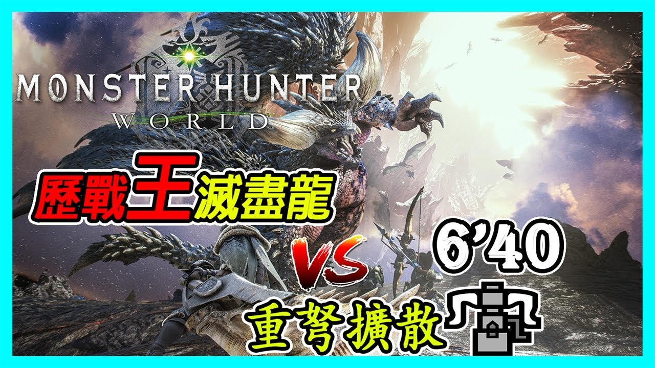 【MHW】實戰歷戰王滅盡龍 重弩擴散 6分40秒 HBG Arch Tempered Nergigante【魔物獵人世界 | PS4 PC】