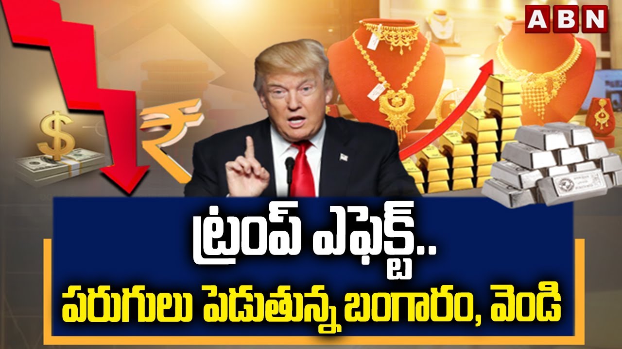 ABN 360 : ట్రంప్ ఎఫెక్ట్..పరుగులు పెడుతున్న బంగారం , వెండి | Trump Effect On Gold & Silver Price