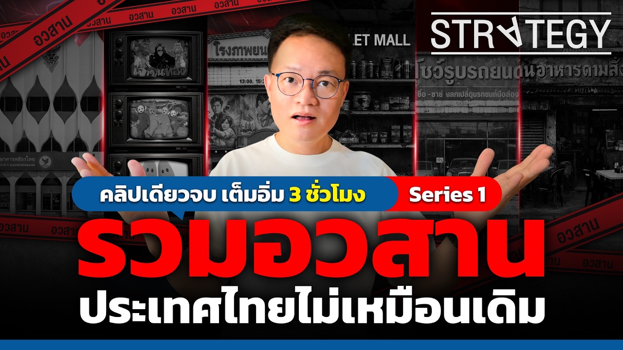 คลิปเดียวจบ เต็มอิ่ม 3 ชั่วโมง! รวมอวสาน ประเทศไทยไม่เหมือนเดิม [ThaiFranchise Today] EP152