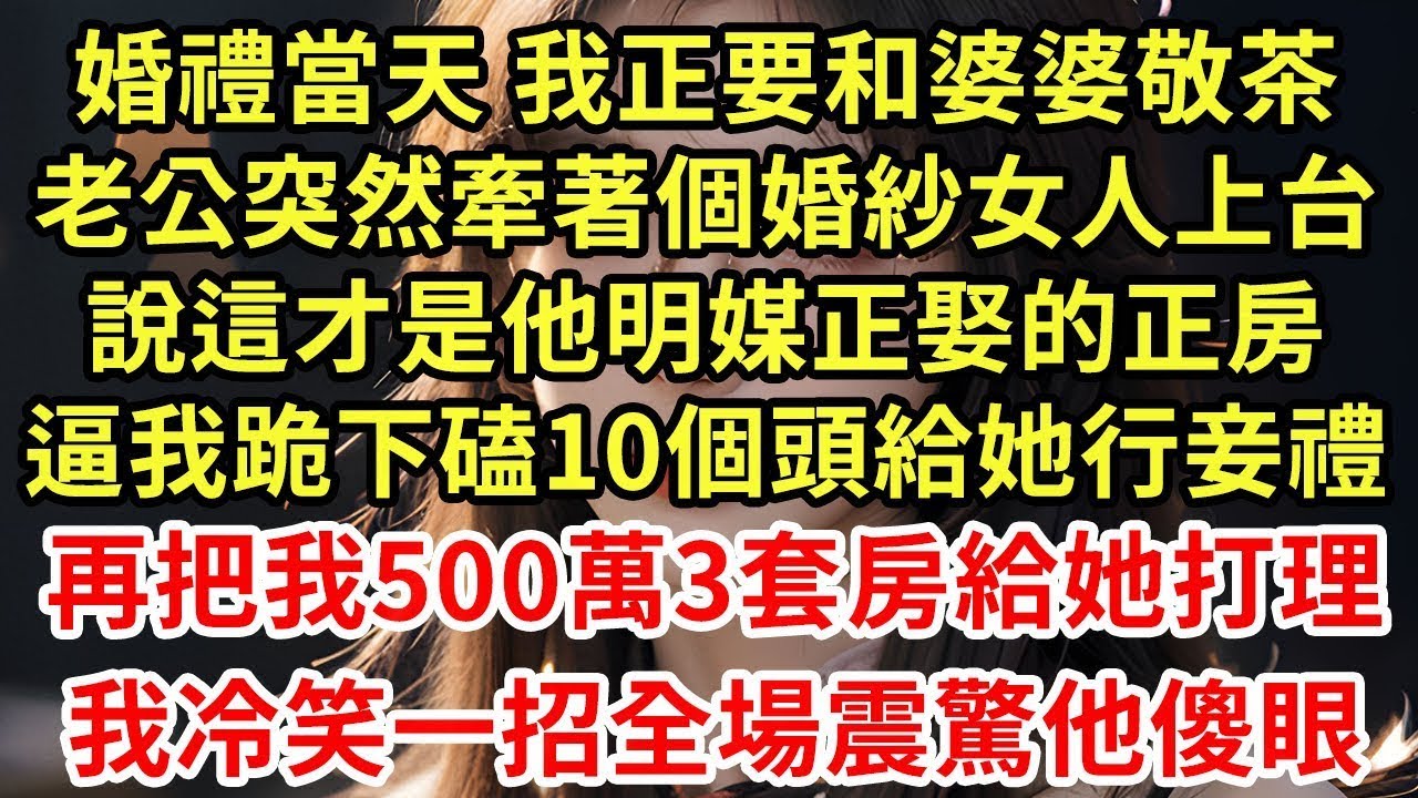 婚禮當天 我正要和婆婆敬茶，老公突然牽著個婚紗女人上台，說這才是他明媒正娶的正房，逼我跪下磕10個頭給她行妾禮，再把我500萬3套房給她打理，我冷笑一招全場震驚他傻眼#為人處世#養老#中年#情感故事